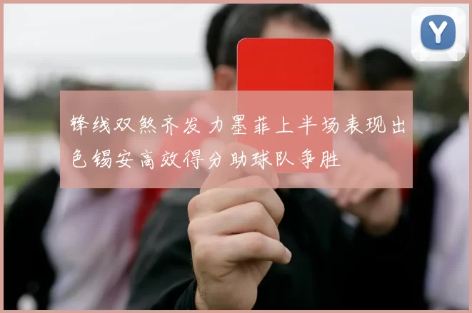锋线双煞齐发力墨菲上半场表现出色锡安高效得分助球队争胜