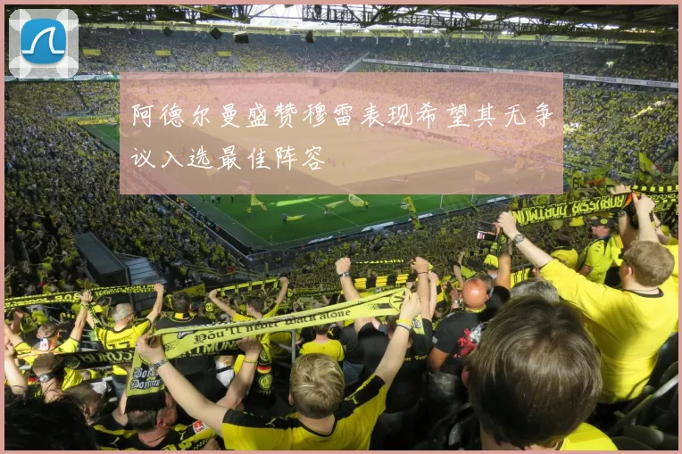 阿德尔曼盛赞穆雷表现希望其无争议入选最佳阵容