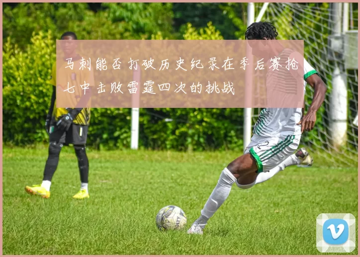 马刺能否打破历史纪录在季后赛抢七中击败雷霆四次的挑战