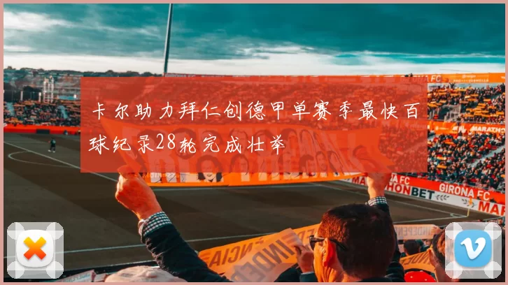 卡尔助力拜仁创德甲单赛季最快百球纪录28轮完成壮举