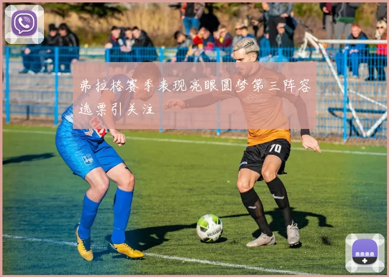 弗拉格赛季表现亮眼圆梦第三阵容选票引关注