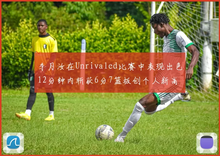 李月汝在Unrivaled比赛中表现出色12分钟内斩获6分7篮板创个人新高